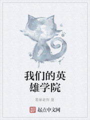 我们的英雄学院