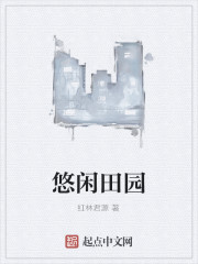 悠闲田园