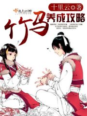 竹马养成攻略
