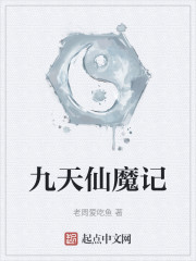 九天仙魔记