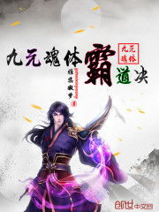 九元魂体霸道决