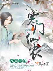 寒门仙农
