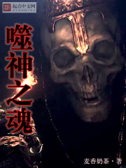 噬神之魂