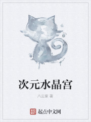 次元水晶宫