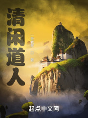 清闲道人