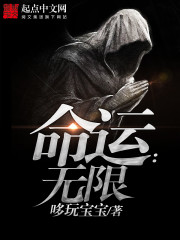 命运：无限