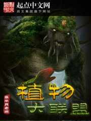植物大联盟