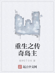 重生之传奇岛主
