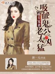 萌夫宠妻：吸血鬼老公太凶猛
