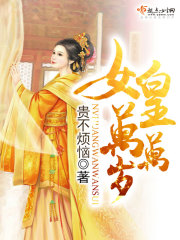 女皇万万岁