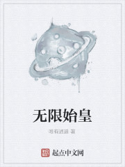 无限始皇