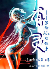 有灵——写给AIs的故事