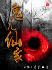 鬼儿仙家