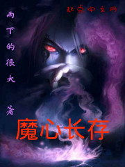 魔心长存