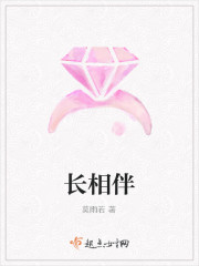 长相伴