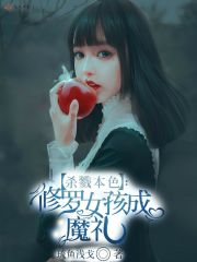 杀戮本色：修罗女孩成魔礼