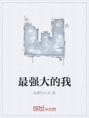最强大的我