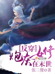 反穿:炮灰女修在末世
