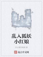 乱入狐妖小红娘