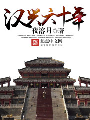 汉兴六十年