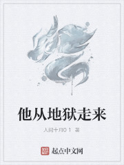 他从地狱走来