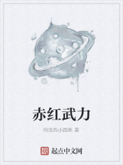 赤红武力