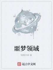 噩梦领域