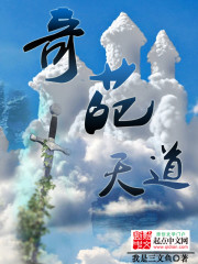 奇葩天道