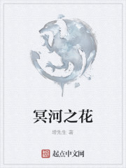 冥河之花