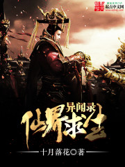 仙界求生异闻录