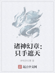 诸神幻章：只手遮天