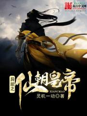 异能之仙朝皇帝