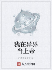 我在异界当上帝