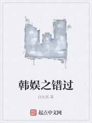 韩娱之错过