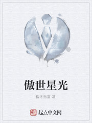 傲世星光