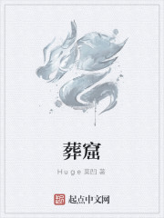 葬神窟