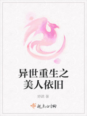 异世重生之美人依旧