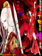仙侠情缘之十世轮回情难绝
