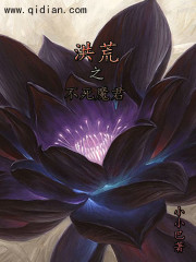 洪荒之不死魔君