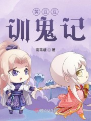 黄豆豆训鬼记