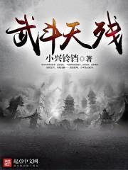 武斗天残