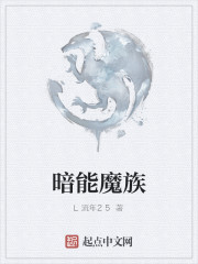 暗能魔族