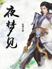 夜梦见