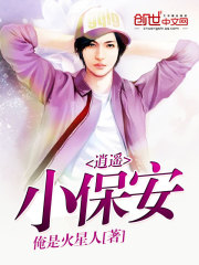 逍遥小保安