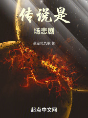 传说是场悲剧