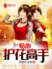 贴心护花高手