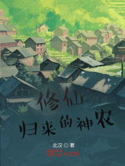 修仙归来的神农
