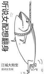 听说女配想翻身