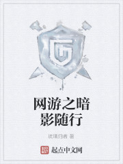 网游之暗影随行
