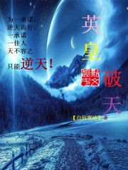英皇破天